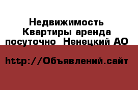 Недвижимость Квартиры аренда посуточно. Ненецкий АО